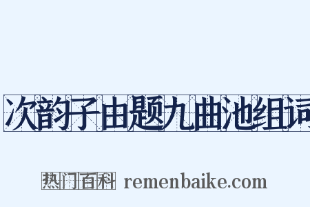 次韵子由题九曲池组词是什么意思的图片